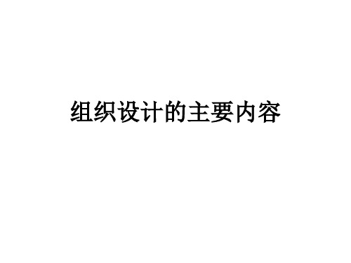 组织设计的主要内容教学课件