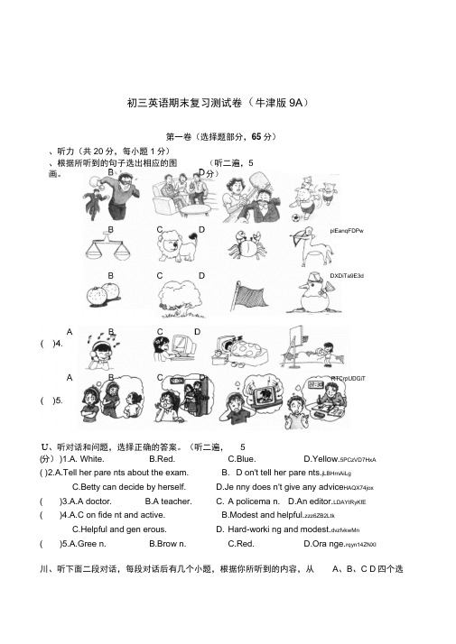 牛津版英语九年级上册9A期末复习测试卷含听力参考答案