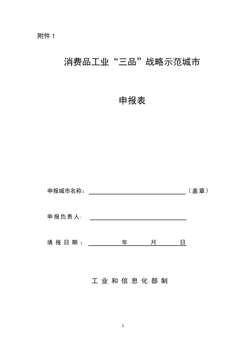 消费品工业“三品”战略示范城市申报表