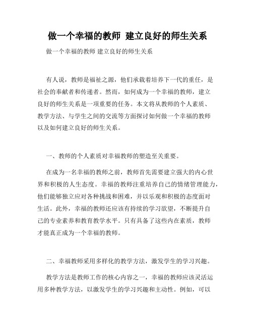  做一个幸福的教师  建立良好的师生关系