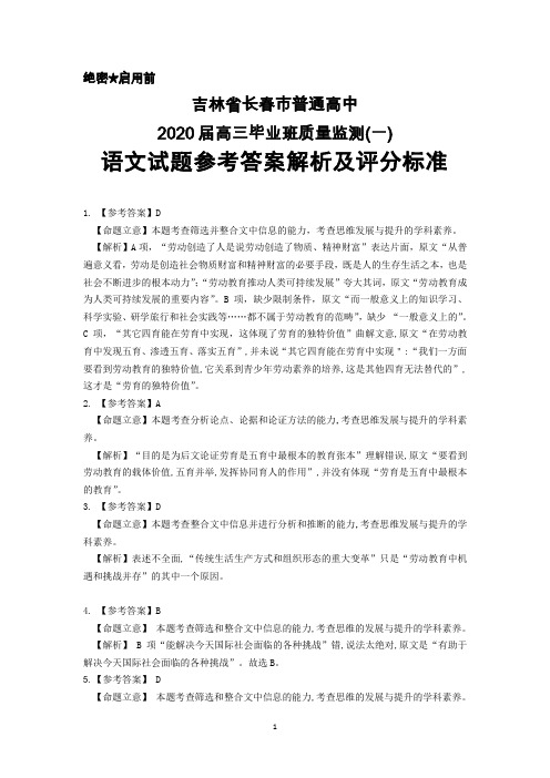 吉林省长春市普通高中2020届高三毕业班质量监测(一)语文参考答案详解