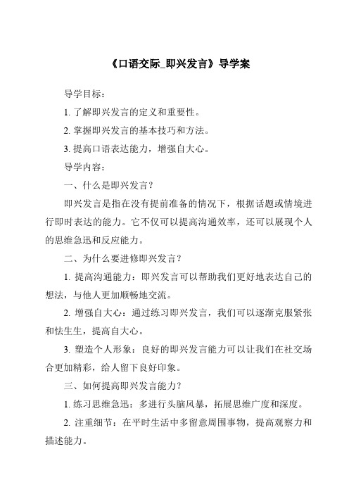 《口语交际_即兴发言核心素养目标教学设计、教材分析与教学反思-2023-2024学年语文统编版》