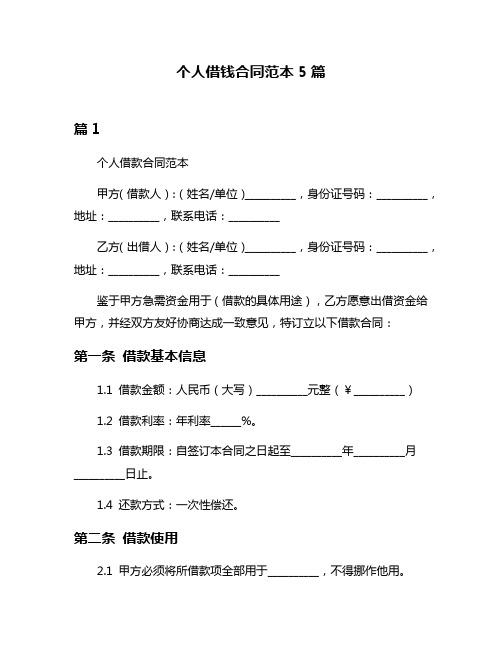 个人借钱合同范本5篇