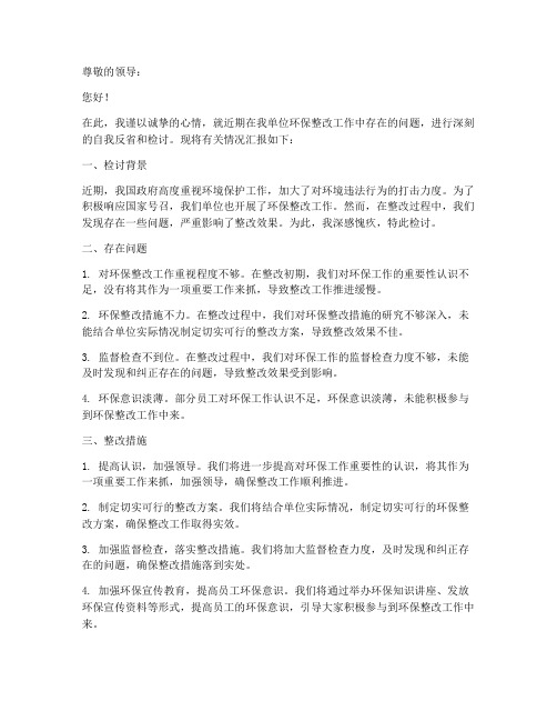 环保整改检讨书范文