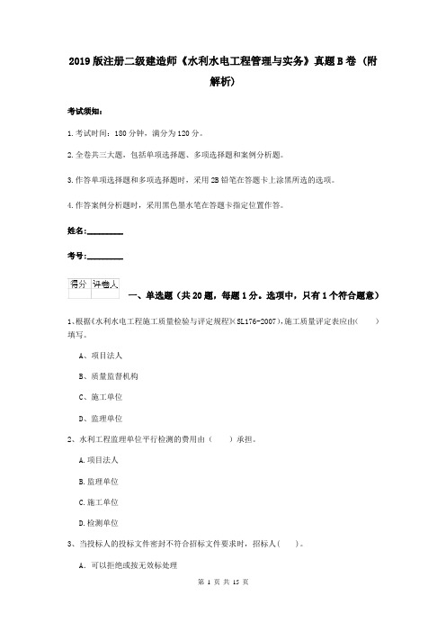 2019版注册二级建造师《水利水电工程管理与实务》真题B卷 (附解析)