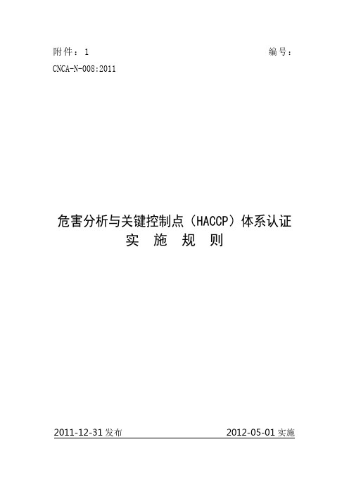 危害分析与关键控制点(HACCP)体系认证