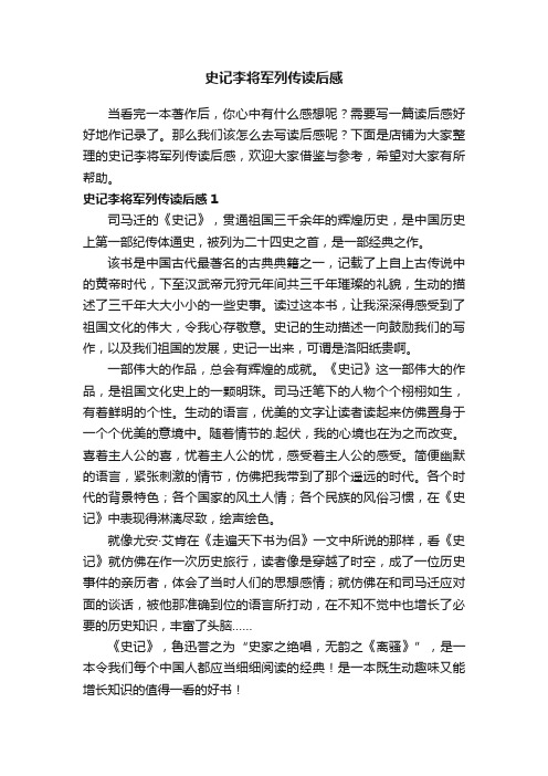 史记李将军列传读后感