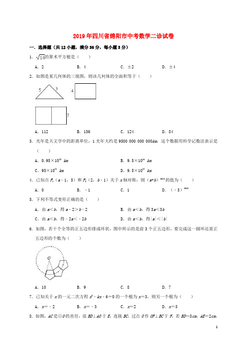 四川省绵阳市涪城区2019年中考数学二诊试卷(含解析)