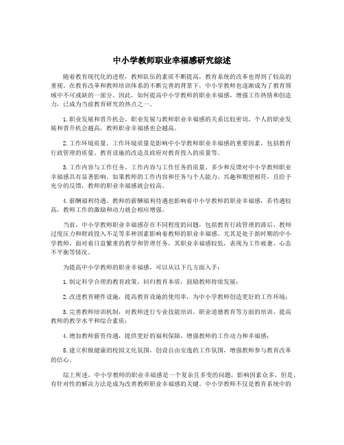 中小学教师职业幸福感研究综述