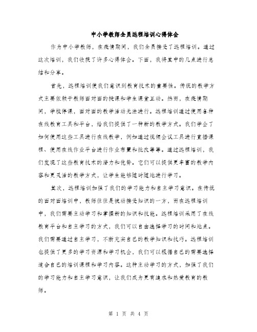 中小学教师全员远程培训心得体会(二篇)