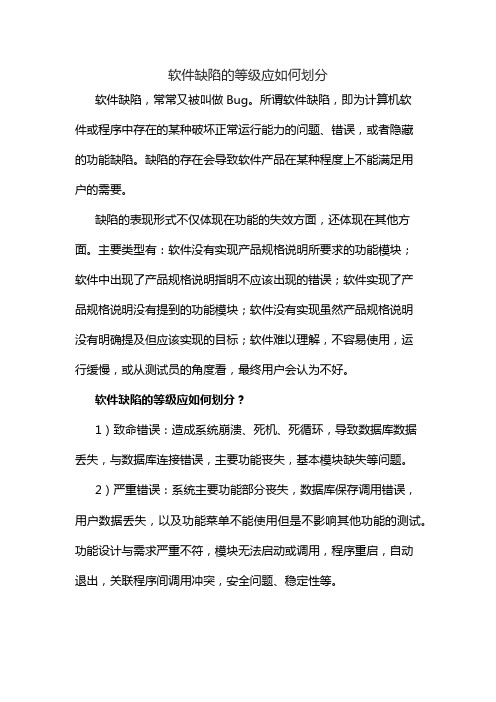 软件缺陷的等级应如何划分