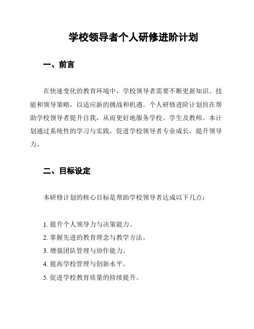 学校领导者个人研修进阶计划