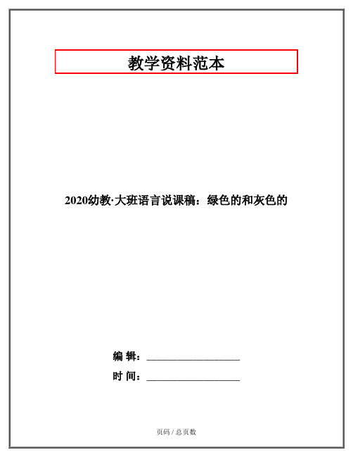 2020幼教·大班语言说课稿：绿色的和灰色的