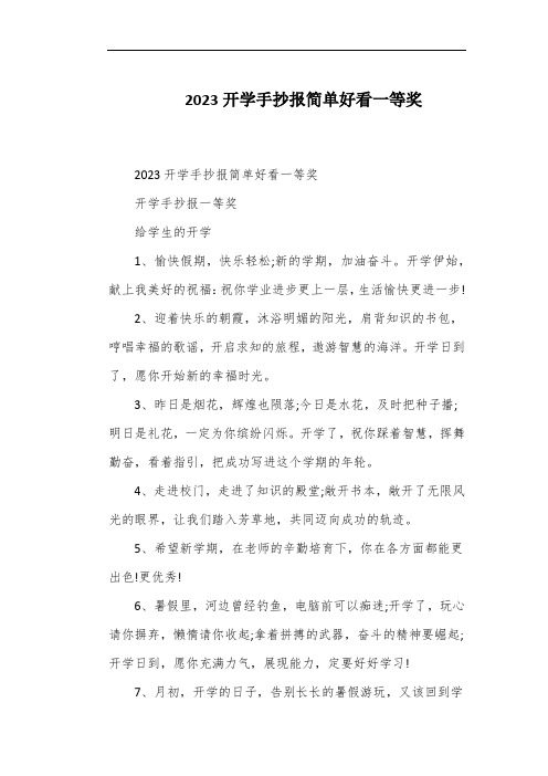 2023开学手抄报简单好看一等奖