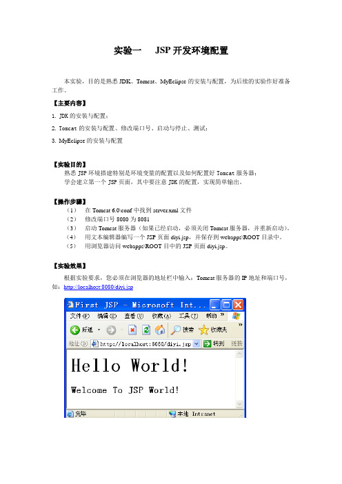 实验一 JSP开发环境