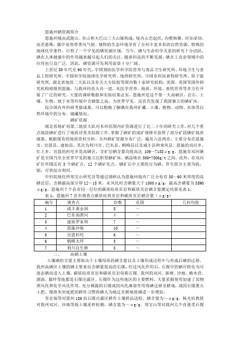 恩施州硒资源简介