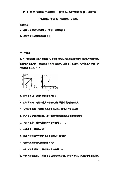 2019-2020学年苏科版九年级物理上册第14章欧姆定律单元测试卷及答案