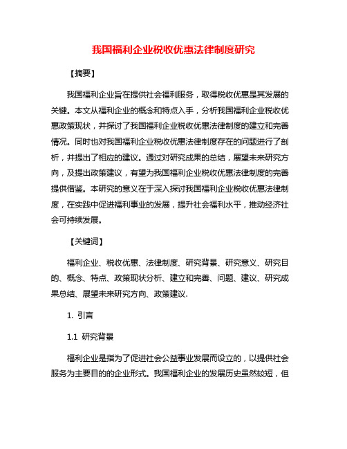 我国福利企业税收优惠法律制度研究