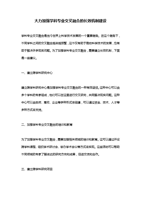 大力加强学科专业交叉融合的长效机制建设