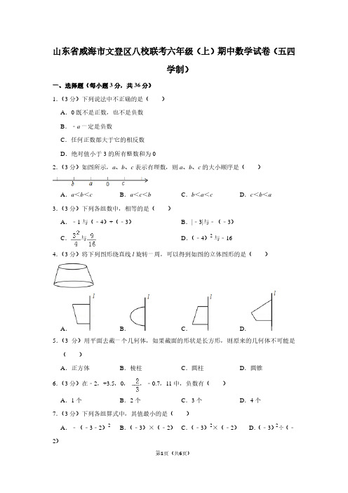 山东省威海市文登区八校联考六年级(上)期中数学试卷(五四学制)