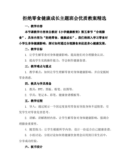 拒绝零食健康成长主题班会优质教案精选