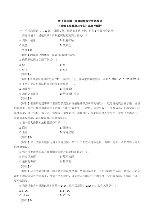 2017年一级建造师建筑工程真题及答案