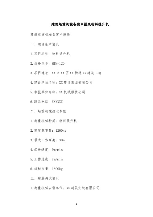 建筑起重机械备案申报表物料提升机