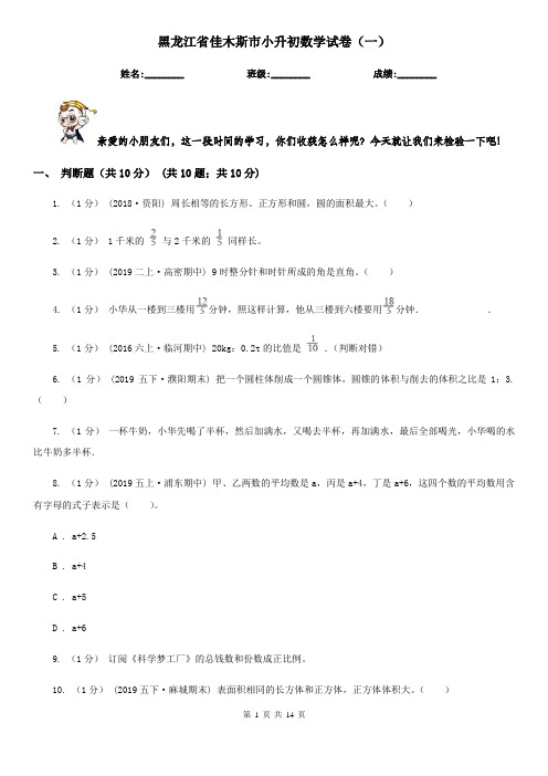 黑龙江省佳木斯市小升初数学试卷(一)