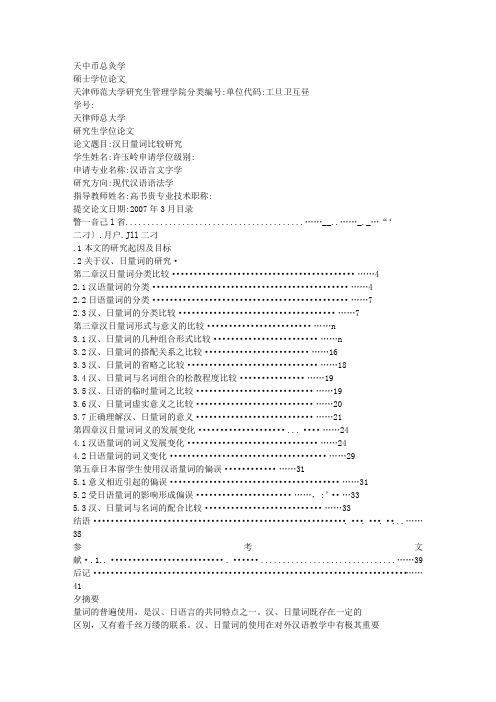 汉日量词比较研究