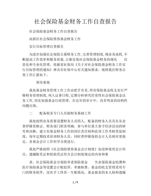 社会保险基金财务工作自查报告