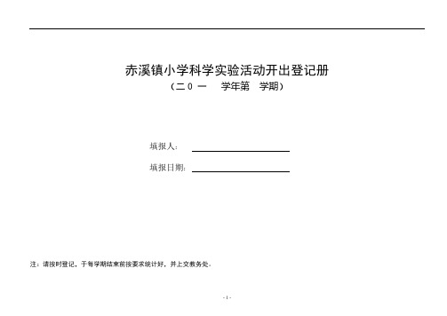 科学实验室登记表-推荐下载