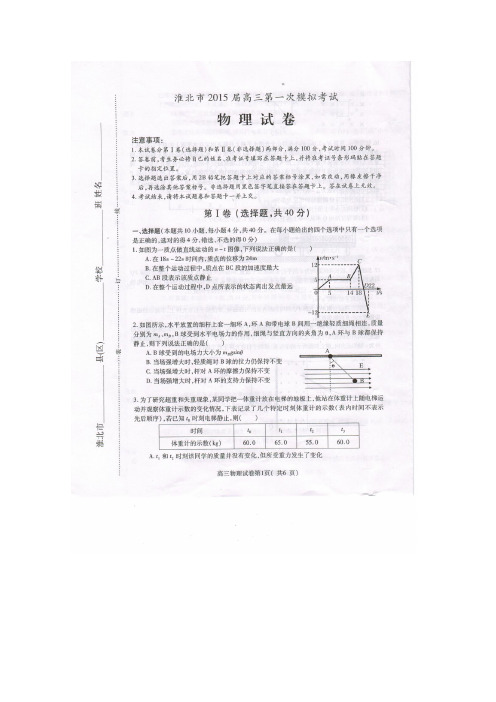 安徽省淮北市2015届高三第一次模拟考试物理试题 扫描版含答案