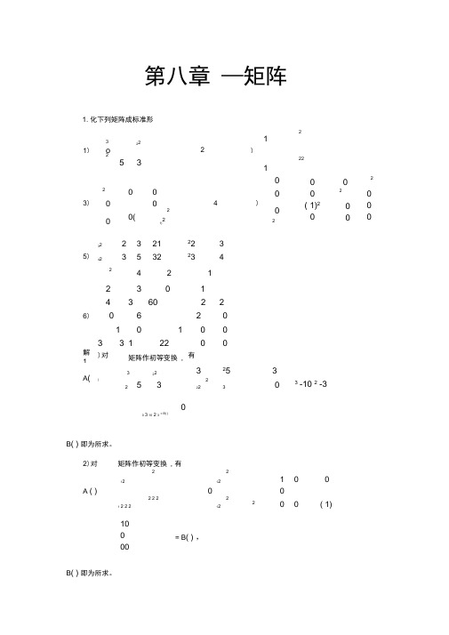 完整word高等代数北大版第8章习题参考答案