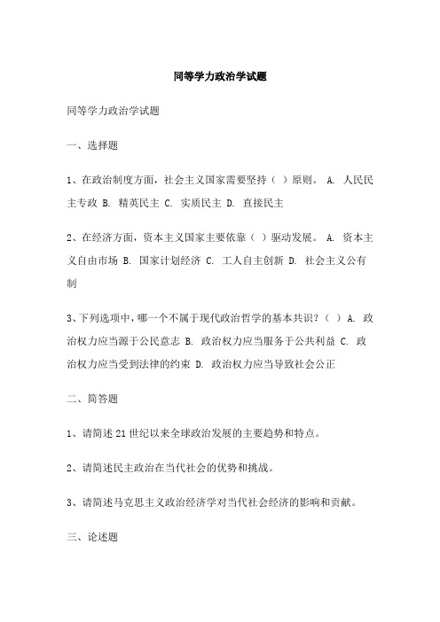 同等学力政治学试题