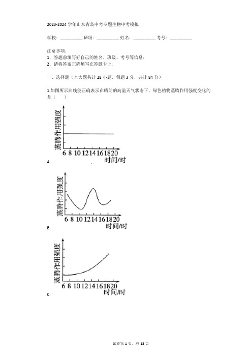 2023-2024学年山东青岛中考专题生物中考模拟(真题及答案)