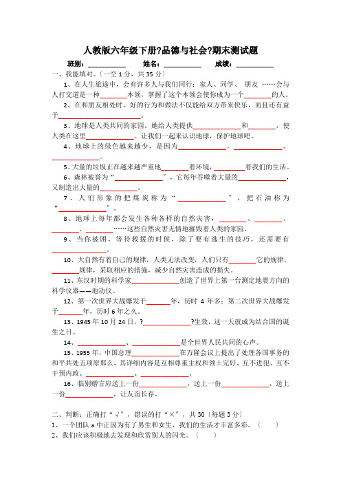 人教版六年级下册品德与社会期末测试题