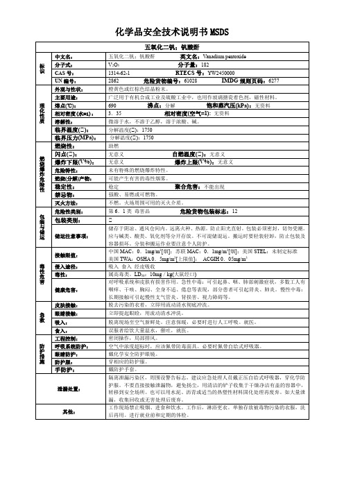 五氧化二钒;钒酸酐-化学品安全技术说明书MSDS