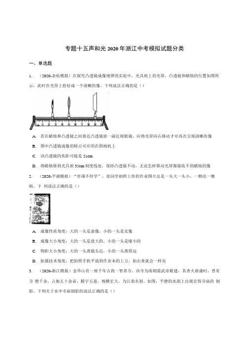 备战2021 2020年中考科学模拟题分类训练 专题15 声和光(含答案,共49题).docx