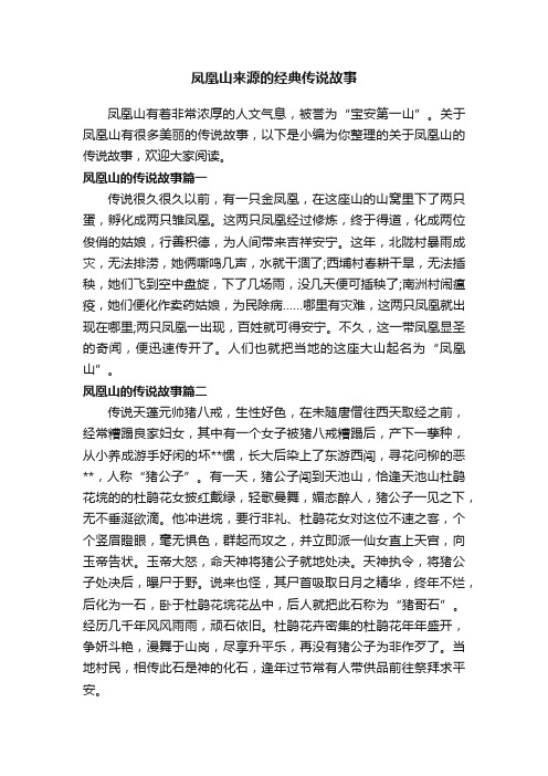 凤凰山来源的经典传说故事