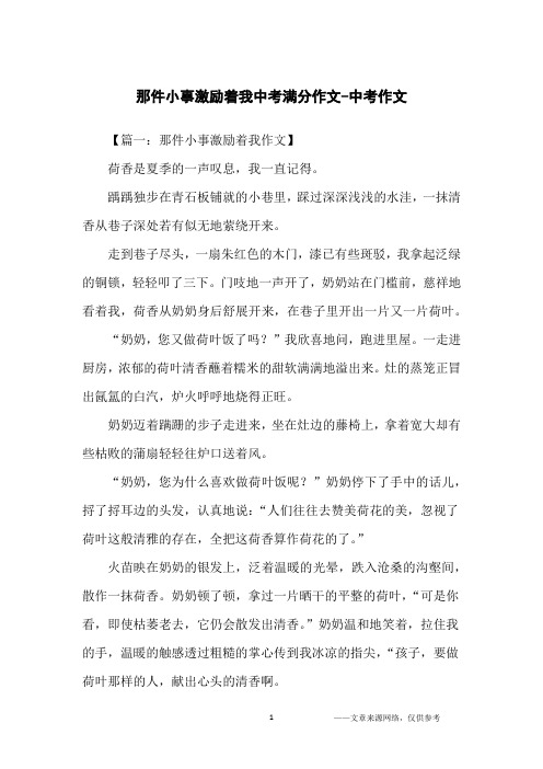 那件小事激励着我中考满分作文-中考作文