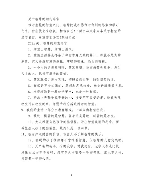 关于智慧的励志名言