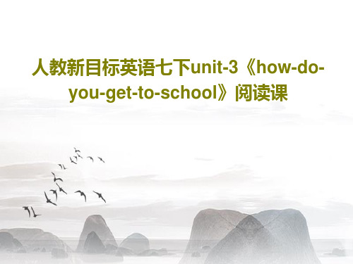 人教新目标英语七下unit-3《how-do-you-get-to-school》阅读课33页PPT