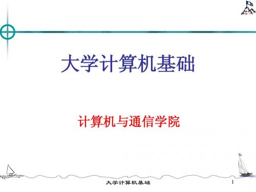 大学计算机基础第8章