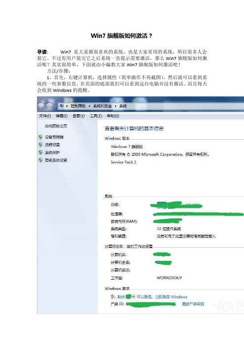 Win7旗舰版如何激活?