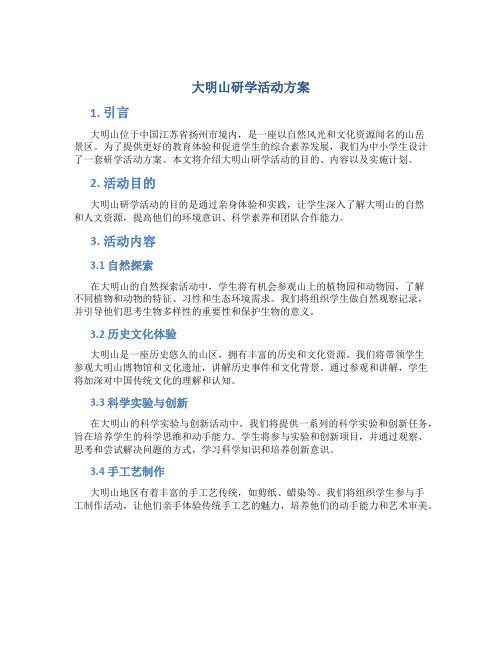 大明山研学活动方案