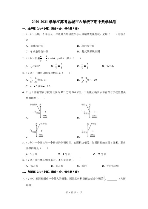 江苏省盐城市六年级下期中数学试卷及答案解析