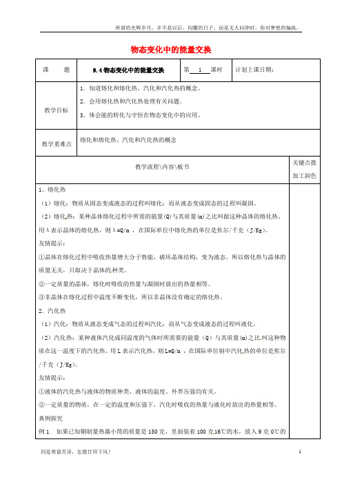 (新)江苏省沭阳县潼阳中学高中物理9.4物态变化中的能量交换第1课时教学案新人教版选修3_3