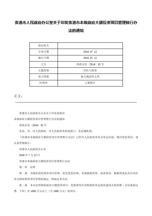 贵港市人民政府办公室关于印发贵港市本级政府大额投资项目管理暂行办法的通知-贵政办发〔2016〕32号