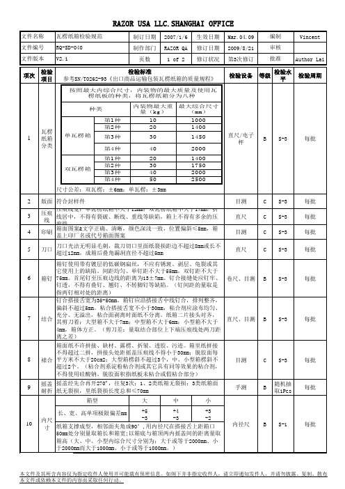 瓦楞纸箱检验规范