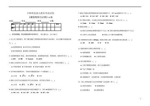 吉林师范成人教育《建筑制图与识图A》期末考试复习题及参考答案